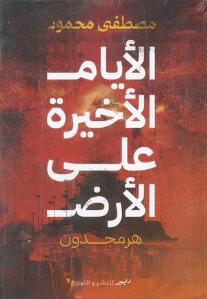 الأيام الأخيرة على الأرض هرمجدون مصطفى محمود | المعرض المصري للكتاب EGBookFair