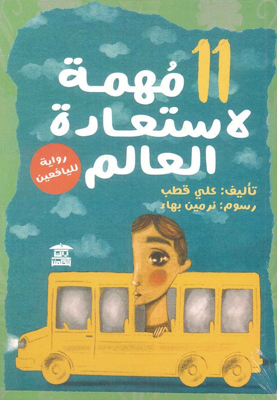 11 مهمة لاستعادة العالم علي قطب كتب اطفال | المعرض المصري للكتاب EGBookfair
