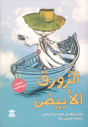 الزورق الأبيض سعد عبد الرحمن | المعرض المصري للكتاب EGBookFair