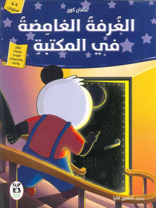 الغرفة الغامضة في المكتبة عثمان كوج كتب اطفال | المعرض المصري للكتاب EGBookfair