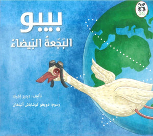 بيبو البجعة البيضاء دينيز إشيك | المعرض المصري للكتاب EGBookFair