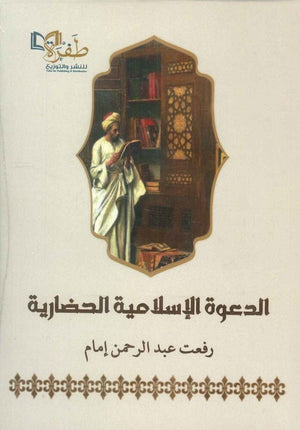 الدعوة الإسلامية الحضارية رفعت عبد الرحمن إمام | المعرض المصري للكتاب EGBookFair