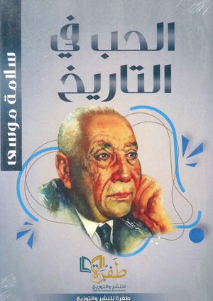 الحب في التاريخ سلامة موسي | المعرض المصري للكتاب EGBookFair