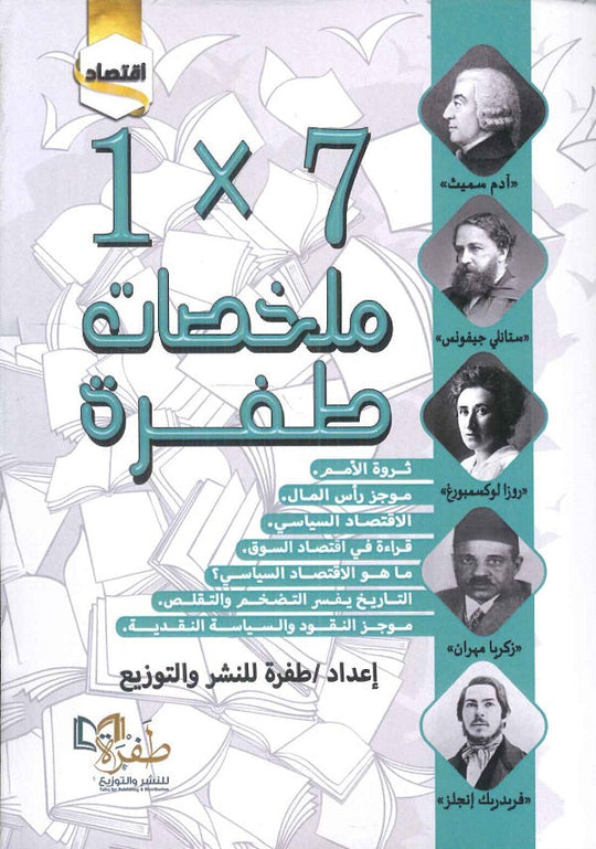 ملخصات طفرة الجزء الثالث 7 × 1 فريق دار طفرة تسويق وإدارة أعمال | المعرض المصري للكتاب EGBookfair