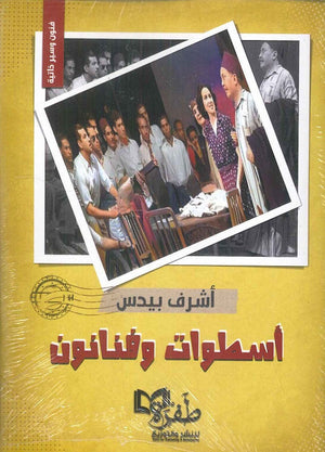 أسطوات وفنانون أشرف بيدس | المعرض المصري للكتاب EGBookFair