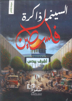 السينما ذاكرة فلسطين أشرف بيدس | المعرض المصري للكتاب EGBookFair