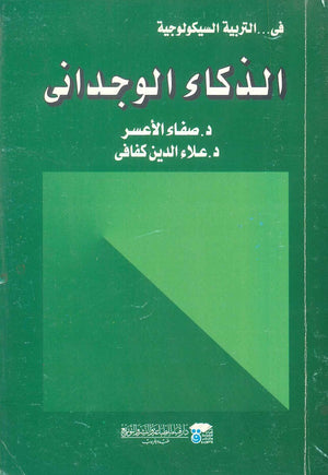 الذكاء الوجداني صفاء الأعسر | المعرض المصري للكتاب EGBookFair