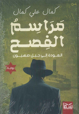 مراسم الفصح كمال على كمال | المعرض المصري للكتاب EGBookFair