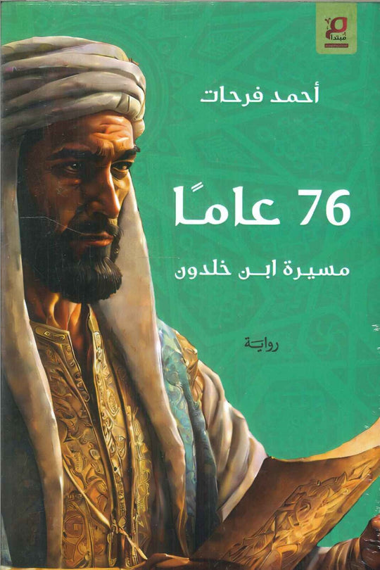 76 عاما مسيرة ابن خلدون أحمد فرحات قصص وروايات | المعرض المصري للكتاب EGBookfair