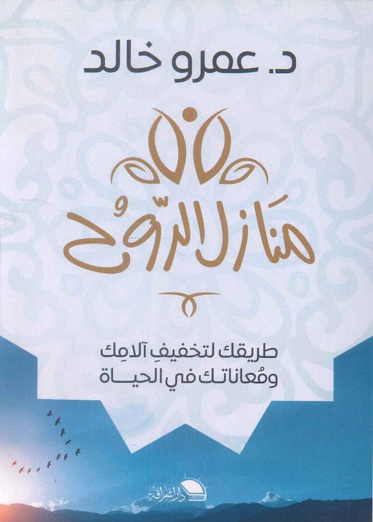 منازل الروح: طريقك لتخفيف الامك ومعاناتك في الحياة عمرو خالد علم نفس وتنمية ذاتية | المعرض المصري للكتاب EGBookfair