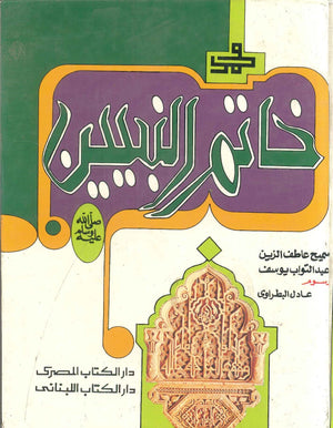 محمد خاتم النبين سميح عاطف الزين | المعرض المصري للكتاب EGBookFair