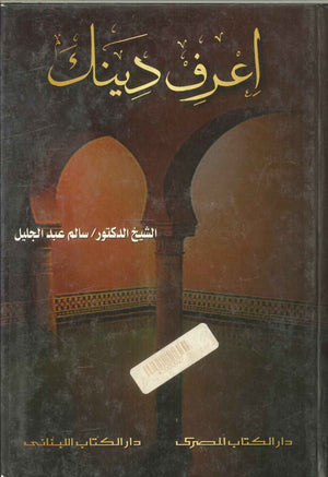 اعرف دينك طه عبد الرؤوف سعد | المعرض المصري للكتاب EGBookFair