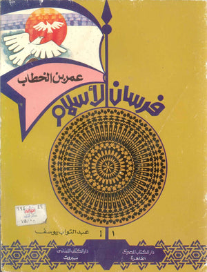 فرسان الإسلام: عمر بن الخطاب عبد التواب يوسف | المعرض المصري للكتاب EGBookFair