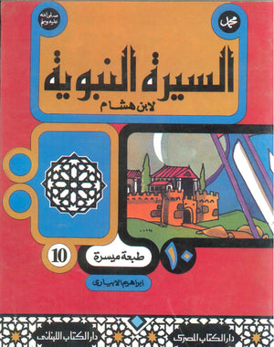 السيرة النبوية لأبن هشام 10 ابراهيم الابيارى | المعرض المصري للكتاب EGBookFair