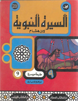 السيرة النبوية لأبن هشام 9 ابراهيم الابيارى | المعرض المصري للكتاب EGBookFair