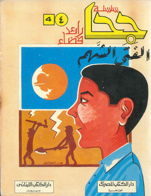 سلسلة جحا رائد فضاء: الفتى الشهم السيد القماحى | المعرض المصري للكتاب EGBookFair