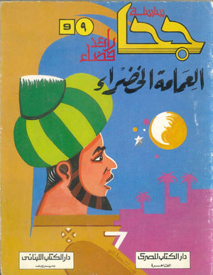 سلسلة جحا رائد فضاء: العمامة الخضراء السيد القماحى | المعرض المصري للكتاب EGBookFair