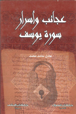 عجائب وأسرار سورة يوسف عادل حامد محمد | المعرض المصري للكتاب EGBookFair