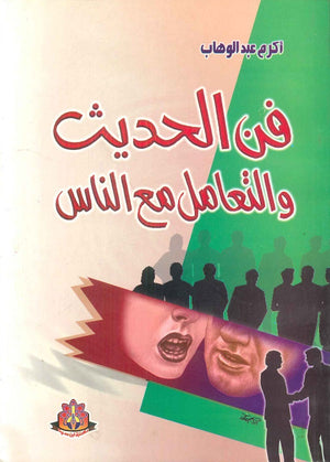 فن الحديث والتعامل مع الناس  أكرم عبد الوهاب | المعرض المصري للكتاب EGBookFair