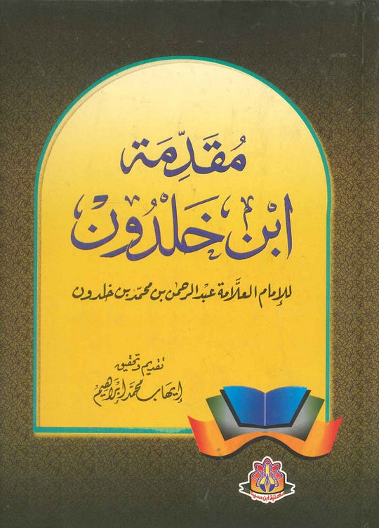 مقدمة ابن خلدون عبد الرحمن بن محمد بن خلدون كتب عامة | المعرض المصري للكتاب EGBookfair