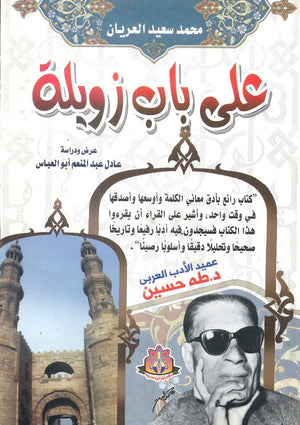 علي باب زويلة محمد سعيد العريان | المعرض المصري للكتاب EGBookFair