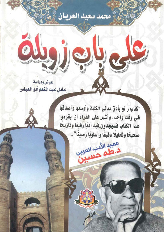 علي باب زويلة محمد سعيد العريان قصص وروايات | المعرض المصري للكتاب EGBookfair