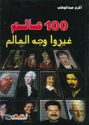 100 عالم غيروا وجه العالم أكرم عبد الوهاب | المعرض المصري للكتاب EGBookFair