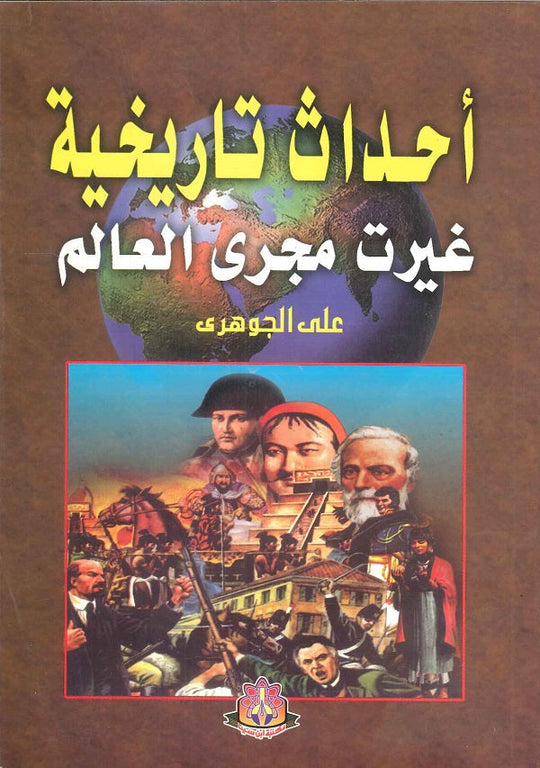 أحداث تاريخية غيرت مجرى العالم على الجوهرى كتب عامة | المعرض المصري للكتاب EGBookfair