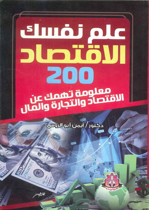 علم نفسك الاقتصاد 200 معلومة تهمك عن الاقتصاد والتجارة والمال أيمن أبو الروس | المعرض المصري للكتاب EGBookFair