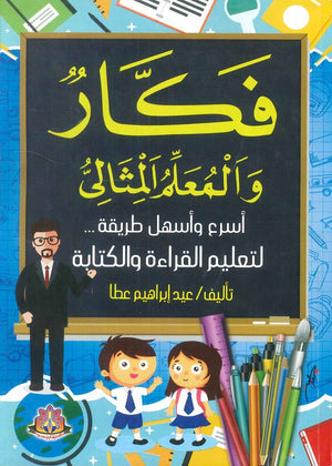 فكار والمعلم المثالي اسرع واسهل طريقة لتعليم القراءة والكتابة عيد ابراهيم عطا | المعرض المصري للكتاب EGBookFair