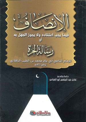 الإنصاف فيما يجب اعتقاده ولا يجوز الجهل به أو رسالة الحرة عادل عبد المنعم أبو العباس | المعرض المصري للكتاب EGBookFair