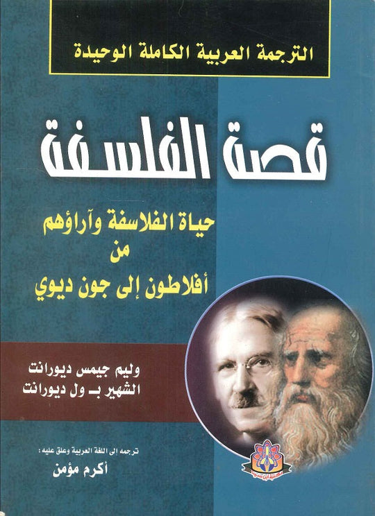 الترجمة العربية الكاملة الوحيدة قصة الفلسفة وليم جيمس ديورانت كتب عامة | المعرض المصري للكتاب EGBookfair