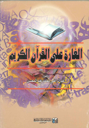 الغارة على القرآن الكريم عبد الراضي محمد عبد المحسن | المعرض المصري للكتاب EGBookFair