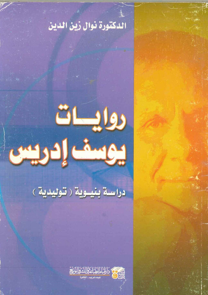 روايات يوسف إدريس : دراسة بنيوية (توليدية)