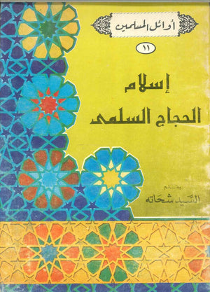 سلسلة أوائل المسلمين: إسلام الحجاج السلمى السيد شحاته | المعرض المصري للكتاب EGBookFair