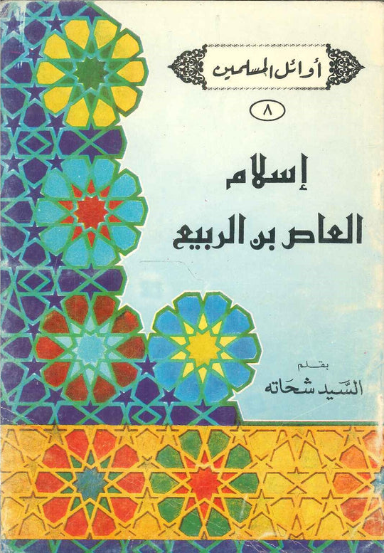سلسلة أوائل المسلمين: إسلام العاص بن الربيع السيد شحاته كتب دينية | المعرض المصري للكتاب EGBookfair