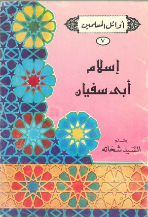 سلسلة أوائل المسلمين: إسلام أبى سفيان السيد شحاته | المعرض المصري للكتاب EGBookFair