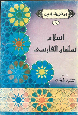 سلسلة أوائل المسلمين: إسلام سلمان الفارسى السيد شحاته | المعرض المصري للكتاب EGBookFair