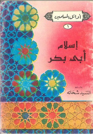 سلسلة أوائل المسلمين: إسلام أبى بكر السيد شحاته | المعرض المصري للكتاب EGBookFair