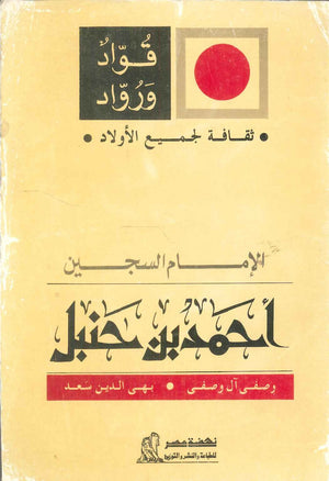 سلسلة ثقافة لجميع الأولاد: الإمام السجين حسنى الطحاوى | المعرض المصري للكتاب EGBookFair