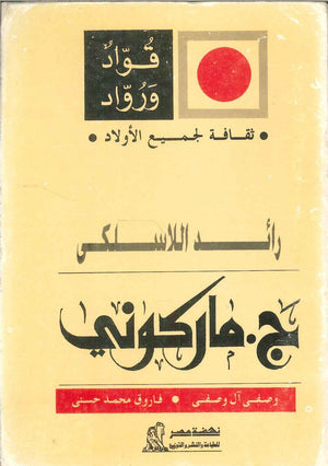 سلسلة ثقافة لجميع الأولاد: رائد اللاسلكى حسنى الطحاوى | المعرض المصري للكتاب EGBookFair