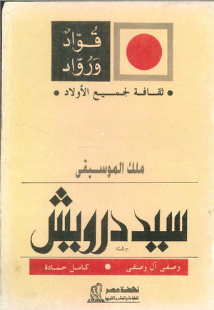 سلسلة ثقافة لجميع الأولاد: ملك الموسيقى حسنى الطحاوى | المعرض المصري للكتاب EGBookFair