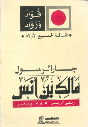 سلسلة ثقافة لجميع الأولاد: جار الرسول حسنى الطحاوى | المعرض المصري للكتاب EGBookFair