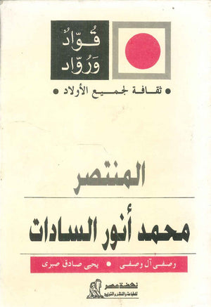 سلسلة ثقافة لجميع الأولاد: المنتصر حسنى الطحاوى | المعرض المصري للكتاب EGBookFair