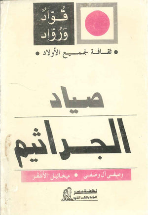 سلسلة ثقافة لجميع الأولاد: صياد حسنى الطحاوى | المعرض المصري للكتاب EGBookFair