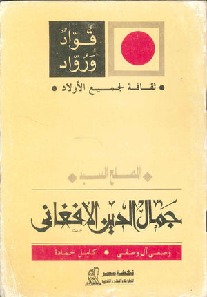 سلسلة ثقافة لجميع الأولاد: المصلح السيد حسنى الطحاوى | المعرض المصري للكتاب EGBookFair