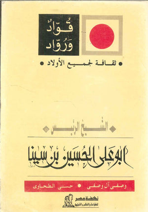 سلسلة ثقافة لجميع الأولاد: الشيخ الرئيس حسنى الطحاوى | المعرض المصري للكتاب EGBookFair