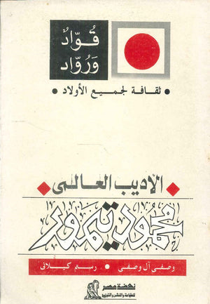 سلسلة ثقافة لجميع الأولاد: الأديب العالمى حسنى الطحاوى | المعرض المصري للكتاب EGBookFair