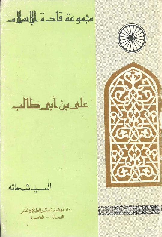 سلسلة قادة الإسلام: على بن أبى طالب السيد شحاته كتب دينية | المعرض المصري للكتاب EGBookfair