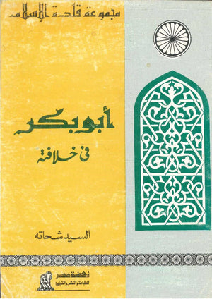 سلسلة قادة الإسلام: أبو بكر (فى خلافته) السيد شحاته | المعرض المصري للكتاب EGBookFair